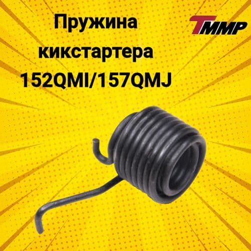 Пружина кикстартера 152QMI / 157QMJ