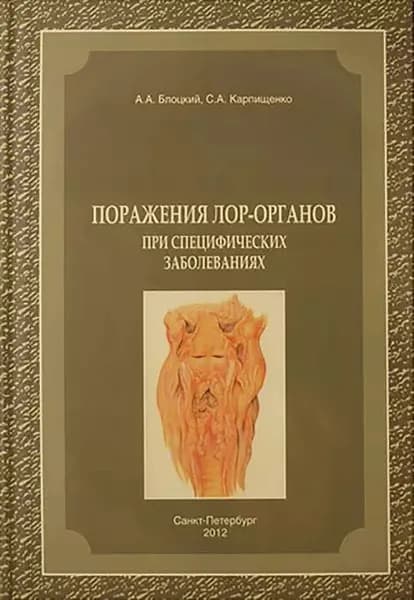 Поражения лор-органов при специфических заболеваниях | Карпищенко Сергей Анатольевич, Блоцкий Александр Антонович | Электронная книга