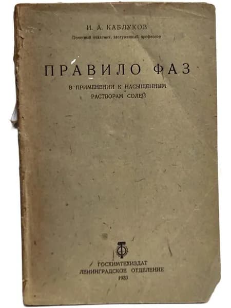 Правило фаз в применении к насыщенным растворам солей | Каблуков И. А.