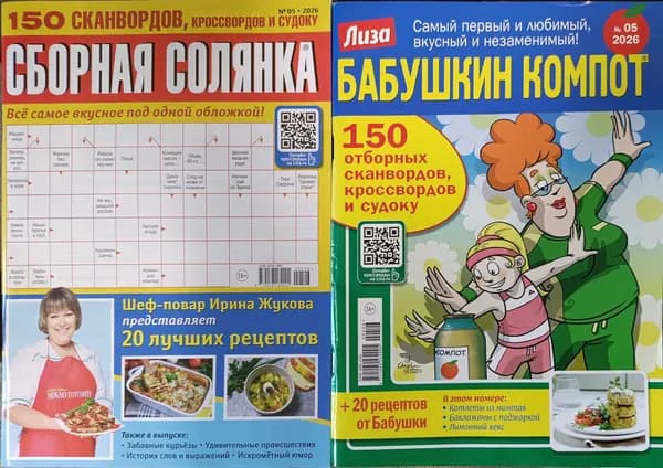 Бабушкин компот №5/2026+ сборная солянка №5/2026