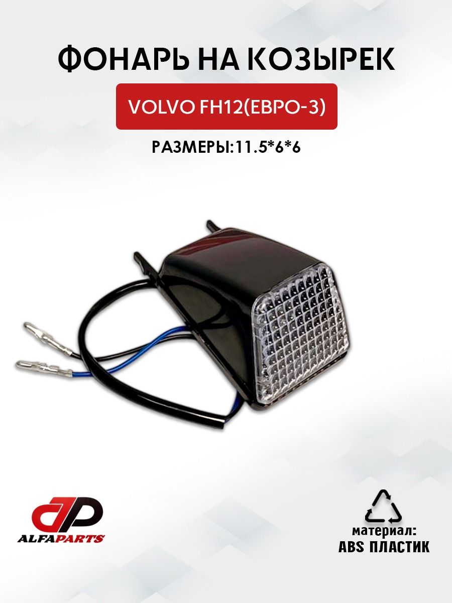 Фонарь габаритный на крышу Volvo FH12 (евро-3)