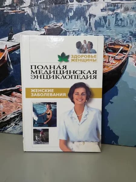 Здоровье женщины. Том 1. Женские заболевания. Полная медицинская энциклопедия