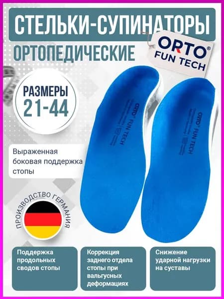 Стельки ортопедические детские FUN TECH