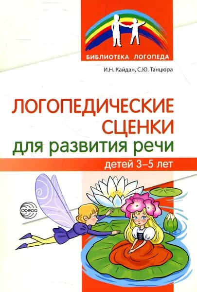 Логопедические сценки для развития речи детей 3-5 лет | Танцюра Снежана Юрьевна, Кайдан Ирина Николаевна