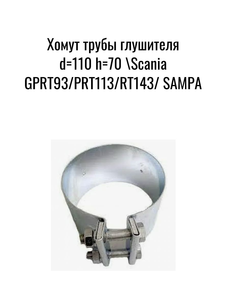 Хомут трубы глушителя d110 h70 Scania SAMPA