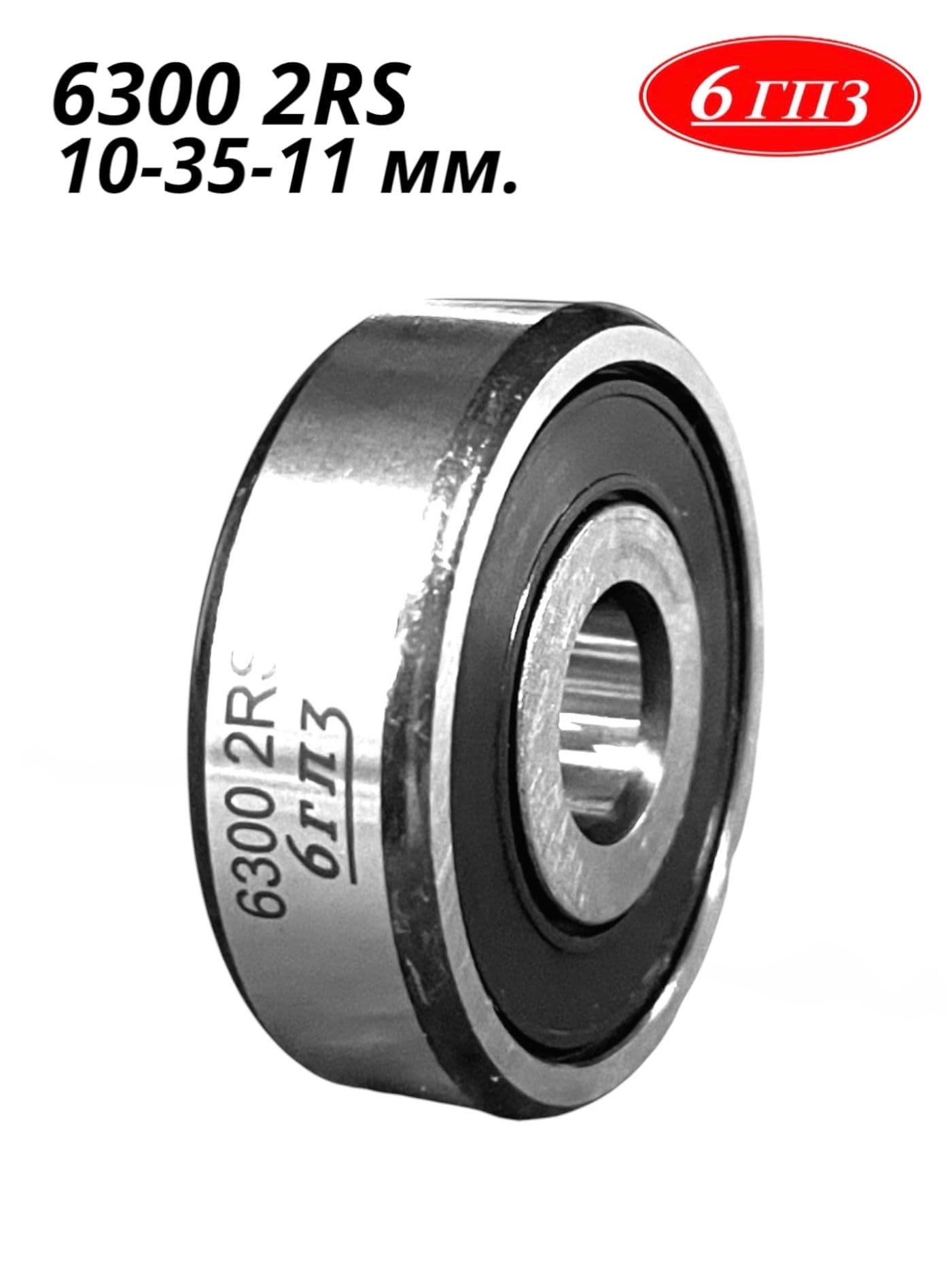 Подшипник 6300 2RS (10-35-11 мм) Россия