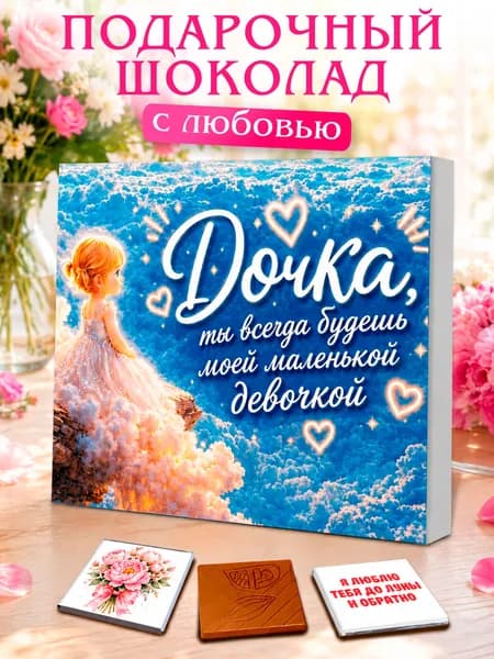 Подарок дочке, сладкий набор из шоколада с пожеланиями