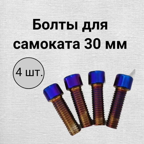 Набор болтов М5 30 мм 4 шт. для зажима трюкового самоката цветные неон