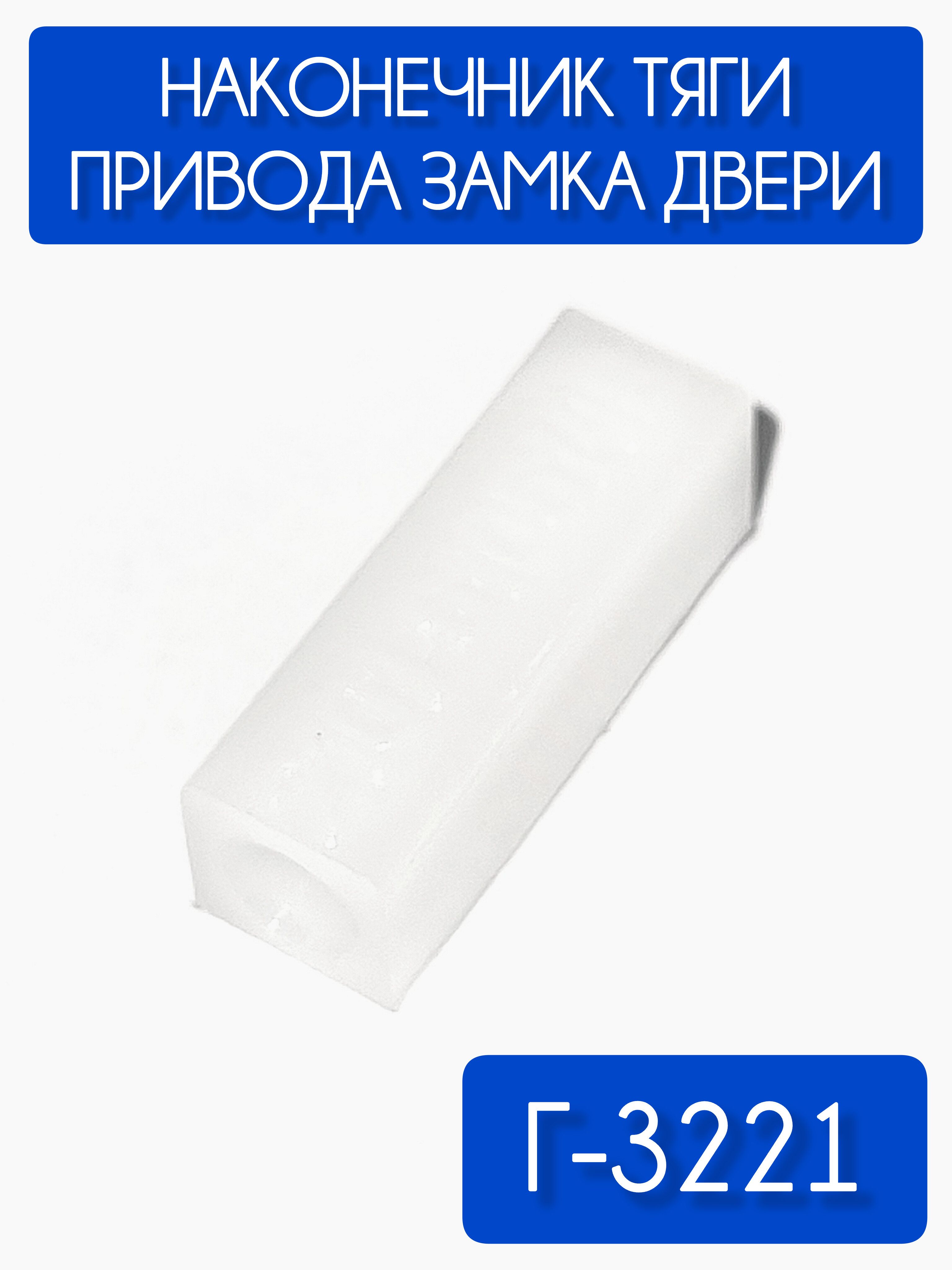 Наконечник тяги привода замка двери Г-Бизнес, 3221
