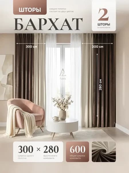 Шторы бархат 300х280см 2шт в спальню для гостиной 600-280