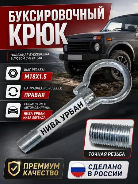 Крюк буксировочный (рым болт, проушина, петля) совместимость с а/м " Нива Урбан "Резьба М18х1.5 правая