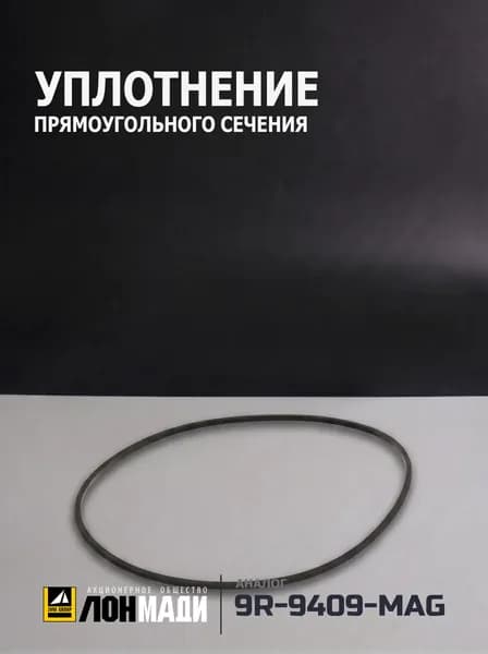 Уплотнение прямоугольного сечения (Аналог MAG RUBBER 9R-9409)
