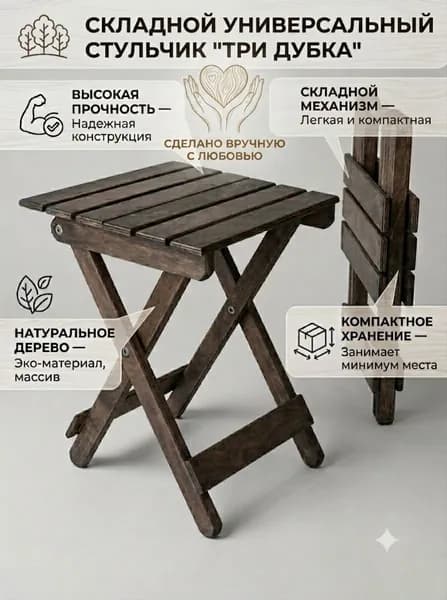 Три Дубка Стульчик складной деревянный (до 120 кг) покрыт маслом (венге)