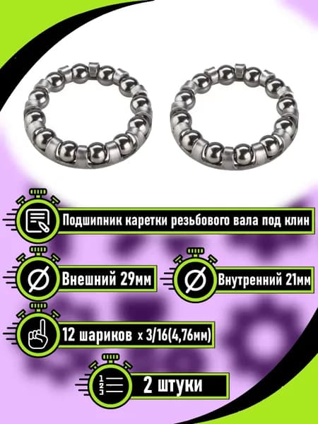 Подшипник для велосипеда, Подшипник, Для чашки 35 мм, Внешний 29 мм, Внутренний 21 мм, Диаметр - 4, 76 мм, 2 шт