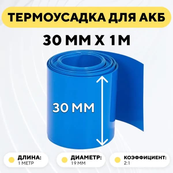 Термоусадочная трубка 30 мм x 1 метр для аккумуляторных батарей, термоусадка, рукав пленка АКБ (длина 1 метр, ширина 30 мм)