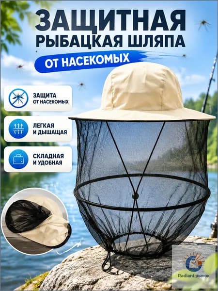 Кепка защитная от комаров с сеткой для взрослых, универсальный размер, бежевый, полиэстер