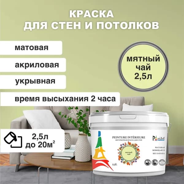 Краска интерьерная PARITET Мятный Чай 2,5л