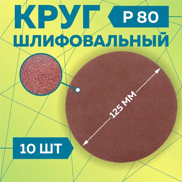 Круг шлифовальный 125 мм на липучке, P80 (10 штук), диск шлифовальный на ворсовой основе /диск абразивный, Чеглок