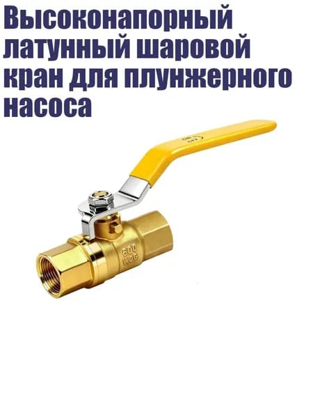 Высоконапорный латунный шаровой кран для плунжерного насоса, 3/8''