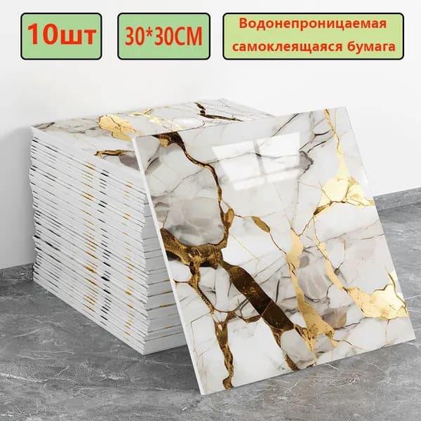 Панели самоклеющиеся для стен и обои на кухню моющиеся с фольгой 10 шт.30*30CM(Как рисунок)