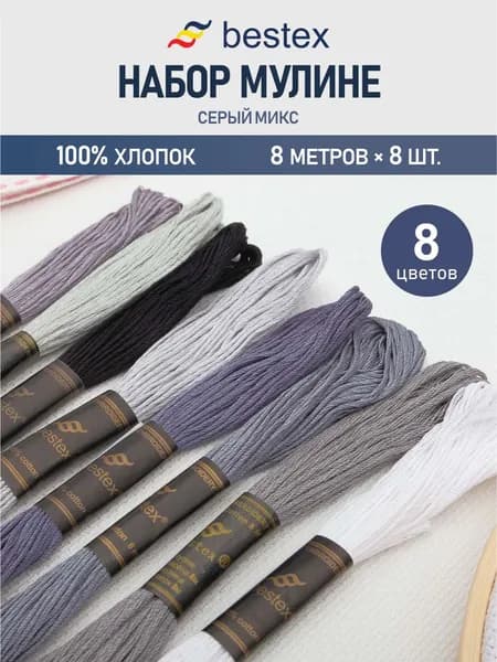 Нитки мулине хлопок 8 м, 8 цветов, 8 шт, Bestex, серый микс №2