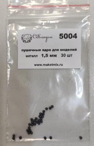 СВ Модель 5004 пушечные ядра для моделей, металл, 1,5 мм 30 шт