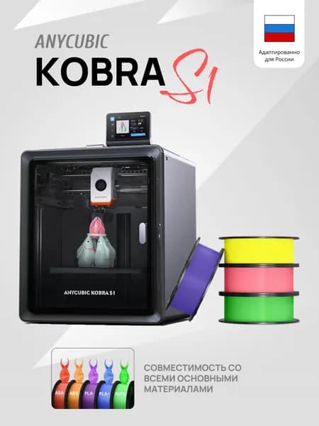 Полимерный Закрытый 3D-Принтер Anycubic Kobra S1 2025 (ME - FFF - FDM)(Набор для сборки)