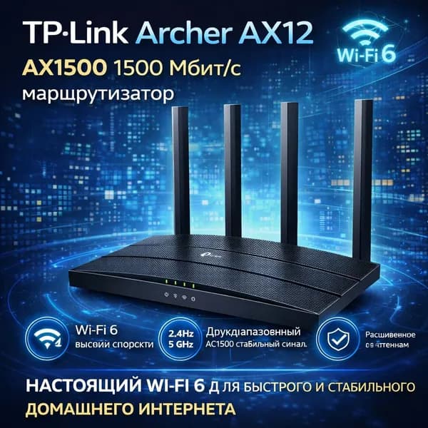 TP-Link Archer AX12 AX1500 1500 Мбит/с маршрутизатор