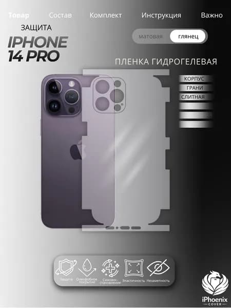 Пленка защитная гидрогелевая для Apple iPhone 14 Pro, глянцевая, на корпус и грани,слитная, 1 шт.