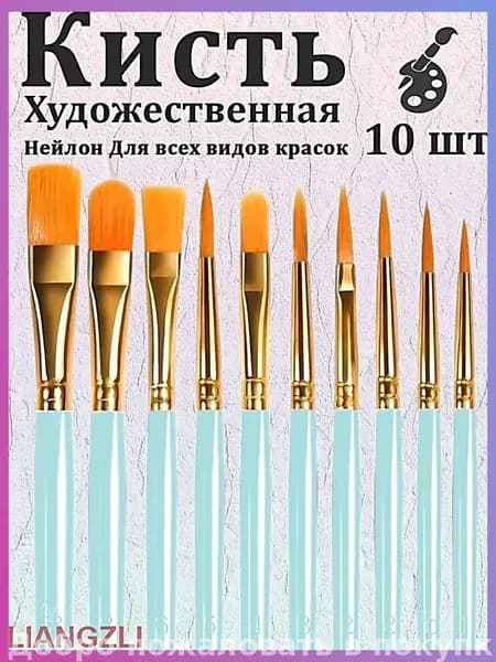 Набор кистей для рисования Ассорти  № 4/0, 10 шт.
