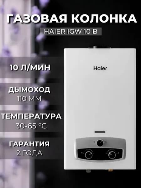 Газовая колонка для воды проточная IGW 10 B