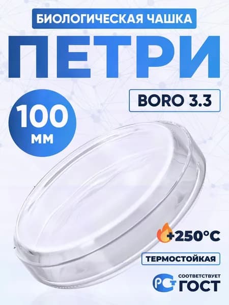 Чашка Петри 100 мм боросиликатное стекло Boro 3.3