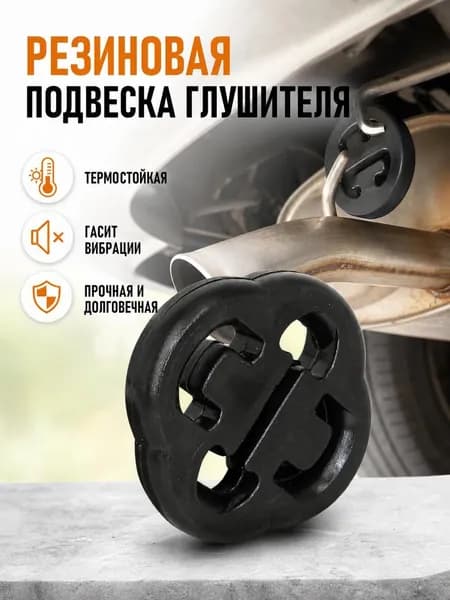 Подушка крепления глушителя арт./