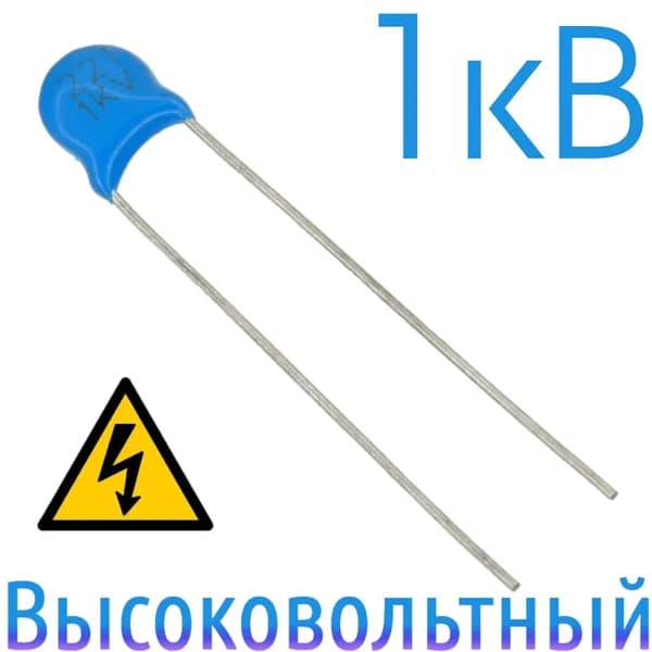 220пФ 1000В Керамический конденсатор высоковольтный (1шт)