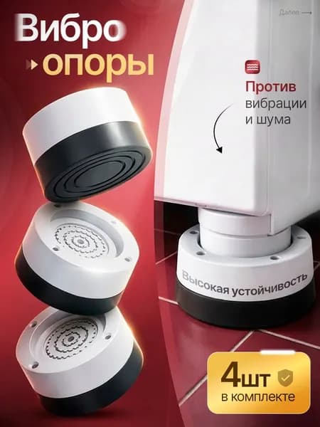 Антивибрационные подставки для стиральной машины 4 шт, белый