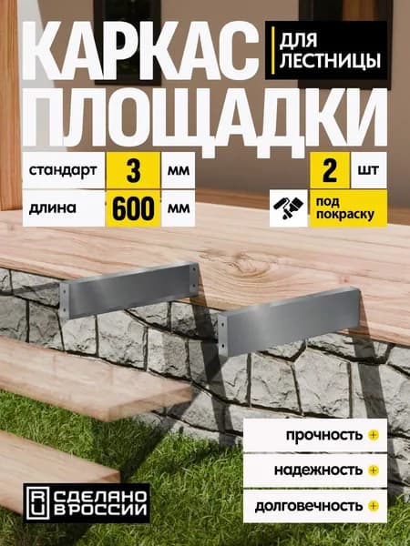 Каркас площадки для лестницы Стандарт 600 мм 2 шт.