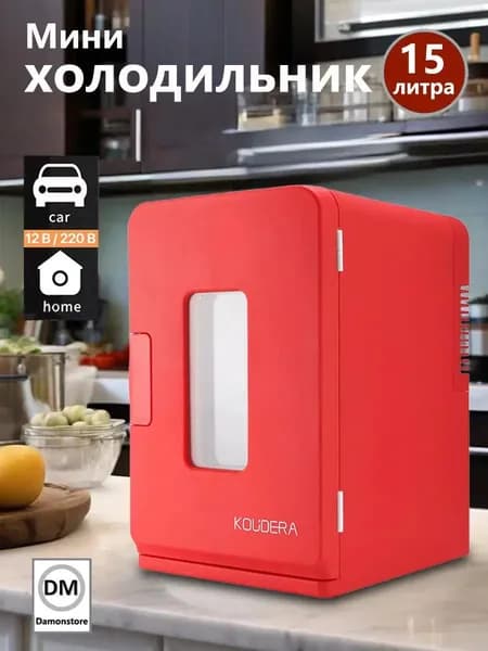 Мини-холодильник объемом 15 л, подходящий для семей, общежитий и автомобилей