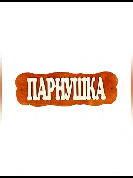 Декоративная табличка для бани и сауны Парнушка