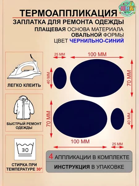 Заплатка для ремонта одежды, плащевая основа, цвет чернильно-синий, 4 штуки.