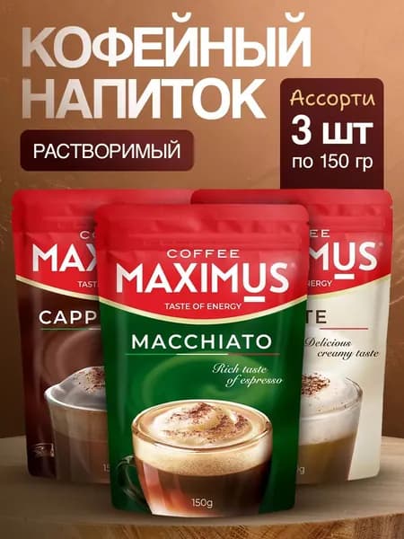 Кофейный напиток растворимый Латте, Капучино, Макиато, 3 шт по150 гр