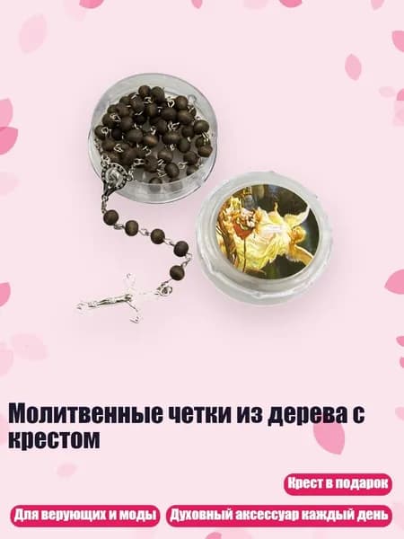 Молитвенные четки из дерева с крестом, Коричневый