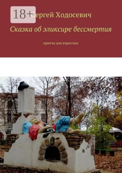 Сказка об эликсире бессмертия. Притча для взрослых | Ходосевич Сергей | Электронная книга