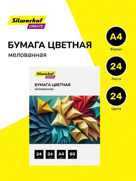 Бумага цветная Silwerhof Create мелованная, 24 цвета, 24 листа, формат A4, на скобе