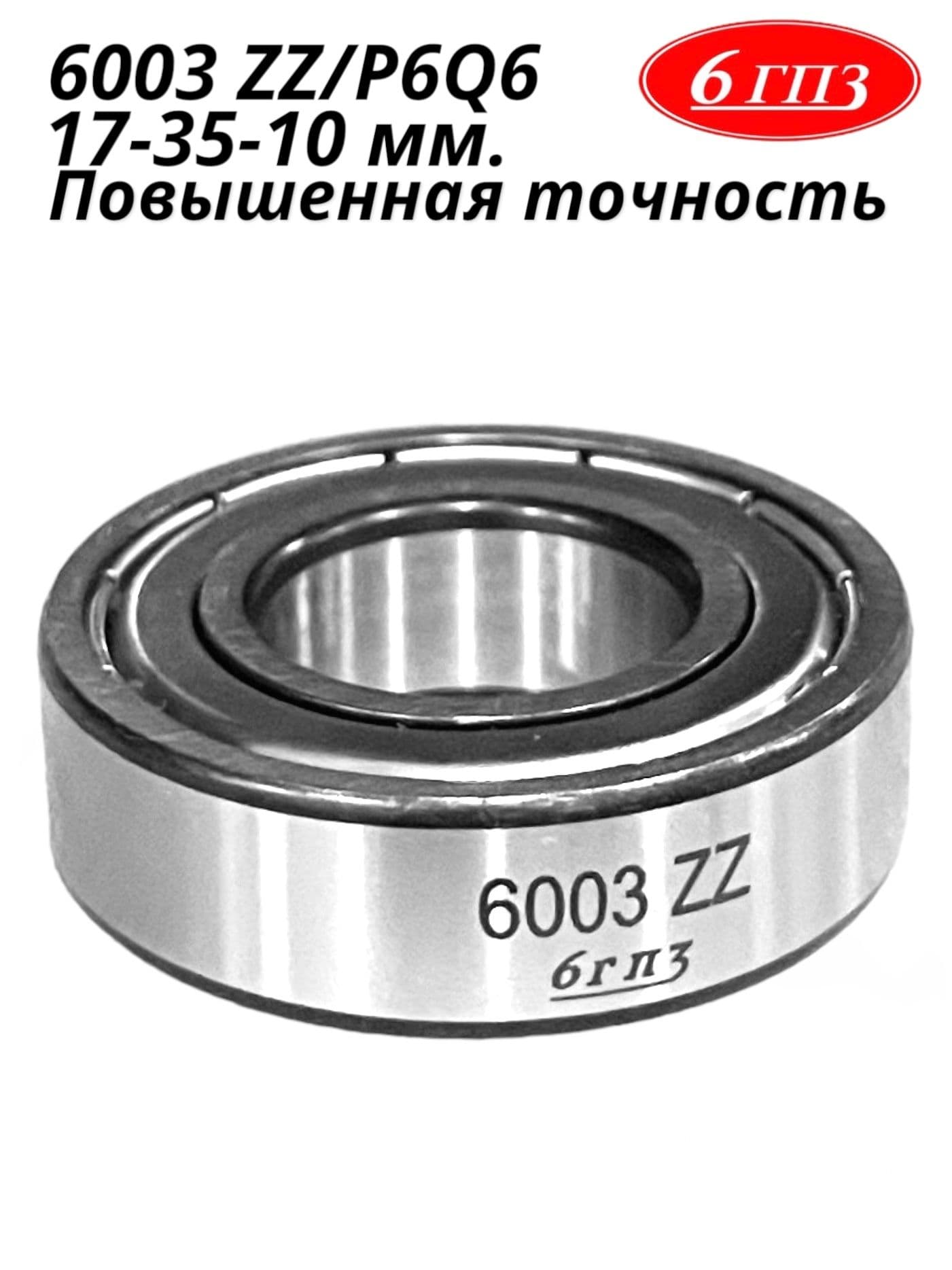 Подшипник 6003 ZZ (17-35-10 мм) Россия