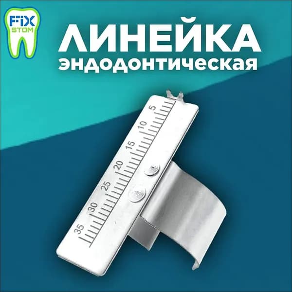 Эндодонтическая линейка