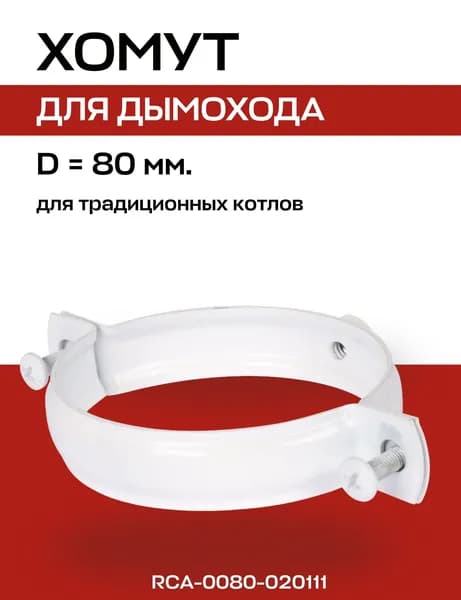 Хомут D 80 мм, с набором крепежа к стене для коаксиального дымохода ROMMER