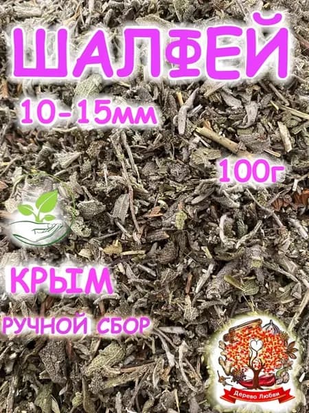 Шалфей сушеный