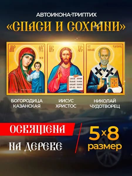 Икона в автомобиль "Спаси и Сохрани", иконка в машину