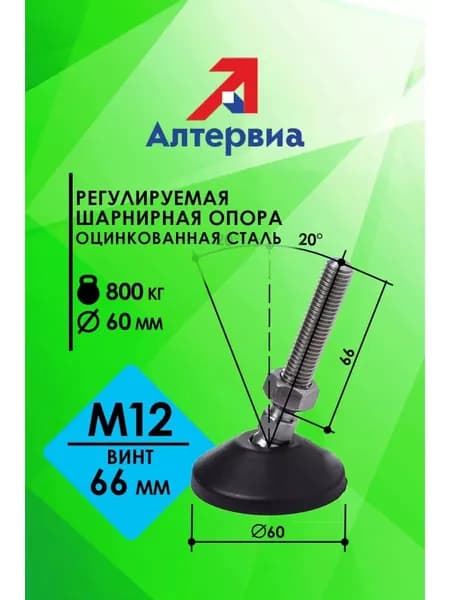 Регулируемая опора M12x66 до 800 кг Алтервиа A00021.1106012066