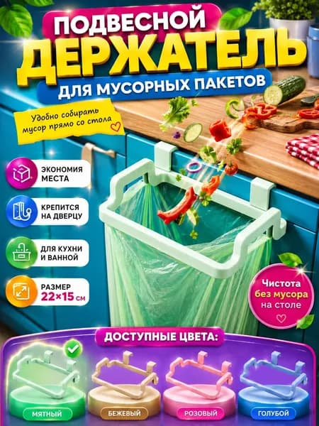 Держатель мусорных пакетов. Навесной органайзер для мусора на дверцу. Зеленый